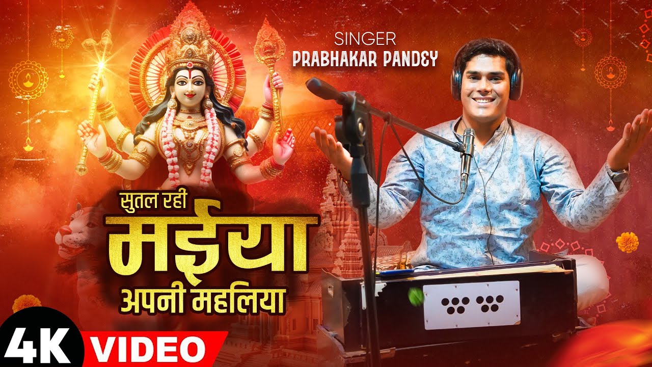 #देवी पचरा || सुतल रहीं मइया अपनी महलिया || Prabhakar Pandey | Sutal rahi Maiya Apni Mahliya #pachra