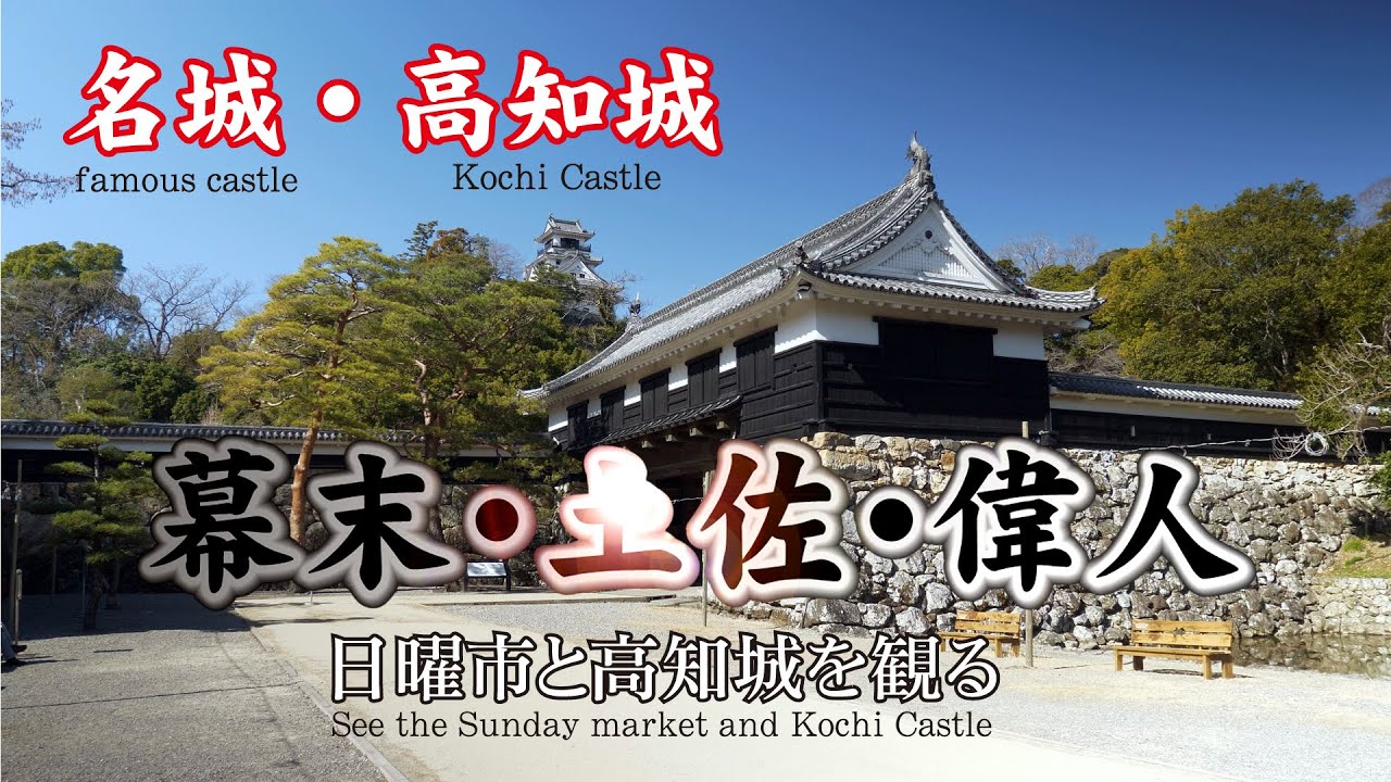 幕末・土佐・偉人【幕末の舞台となった高知城と日曜市を観る】【 See the Sunday market and Kochi Castle 】