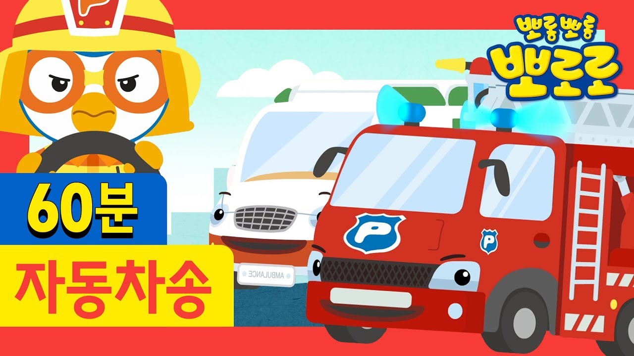 뽀로로 자동차 동요 1시간 이어보기 | 소방차송 | 경찰차송 | 뽀로로 용감한 구조대 | 뽀로로 노래