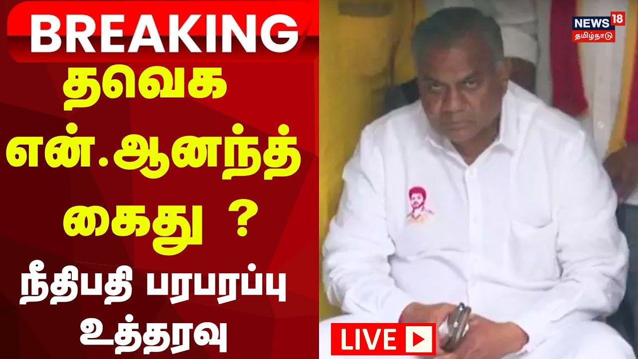 🔴LIVE: Karur Stampede | N Anand | தவெக என்.ஆனந்த் கைது ? நீதிபதி பரபரப்பு உத்தரவு | TVK Vijay