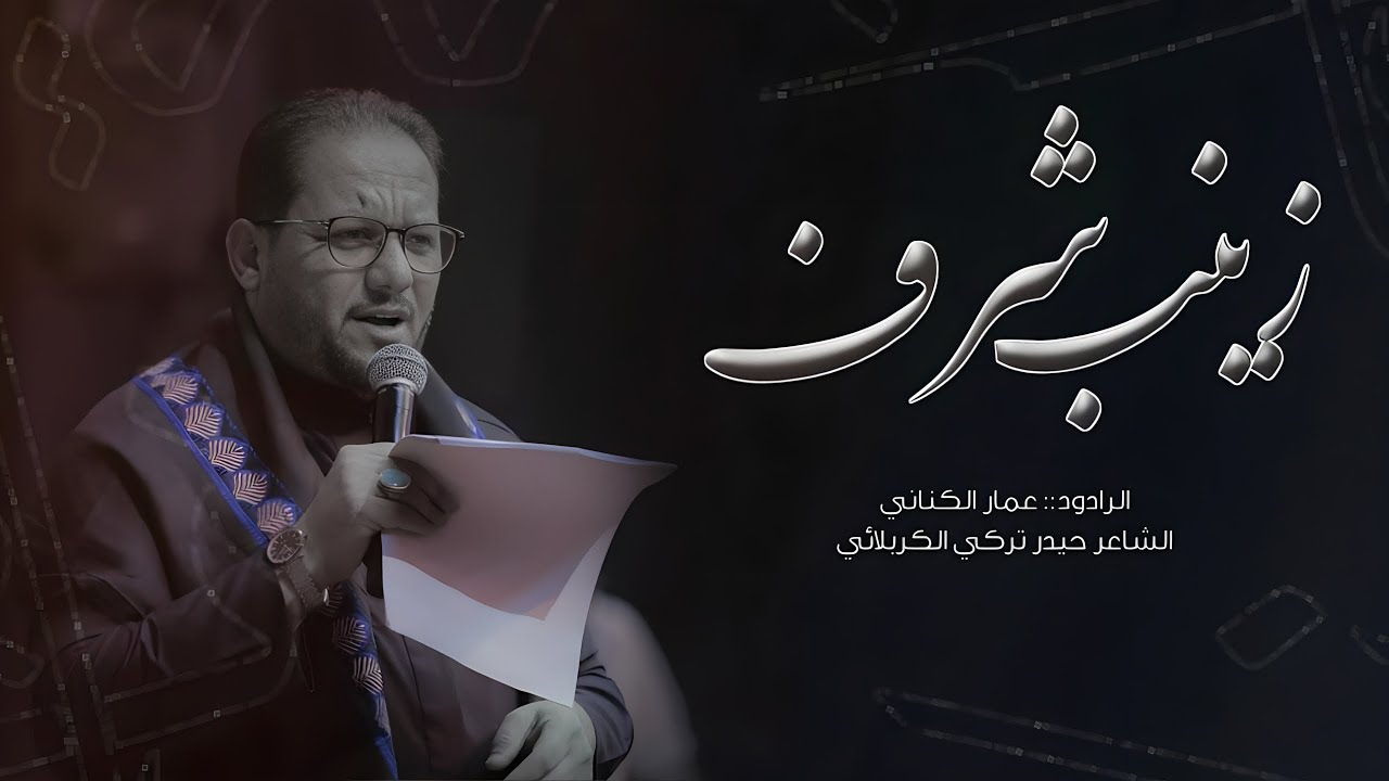 زينب شرف ـ عمار الكناني حسينيه الحاج عبد الزهرة الفرطوسي محالس شهر محرم ٢٠٢٣
