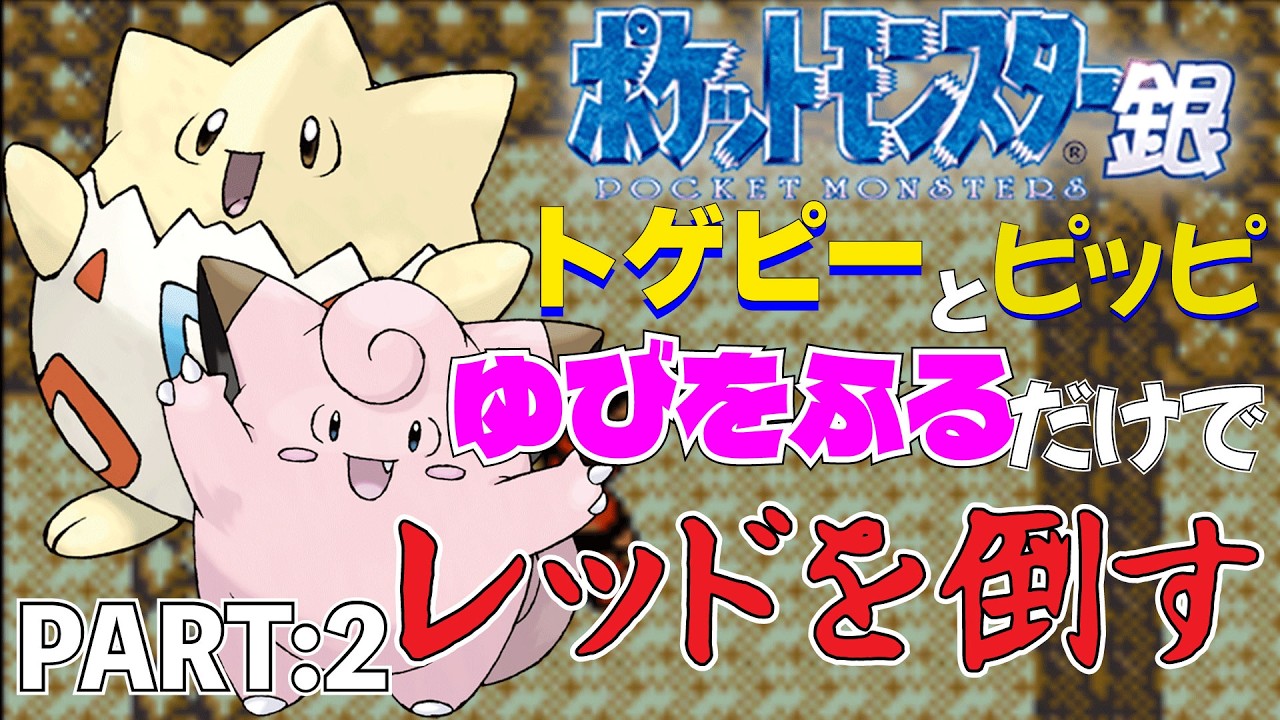 【ポケモン金銀】トゲピーとピッピのゆびをふるだけで打倒レッドを目指すポケットモンスター銀ver PART:2【縛りプレイ】