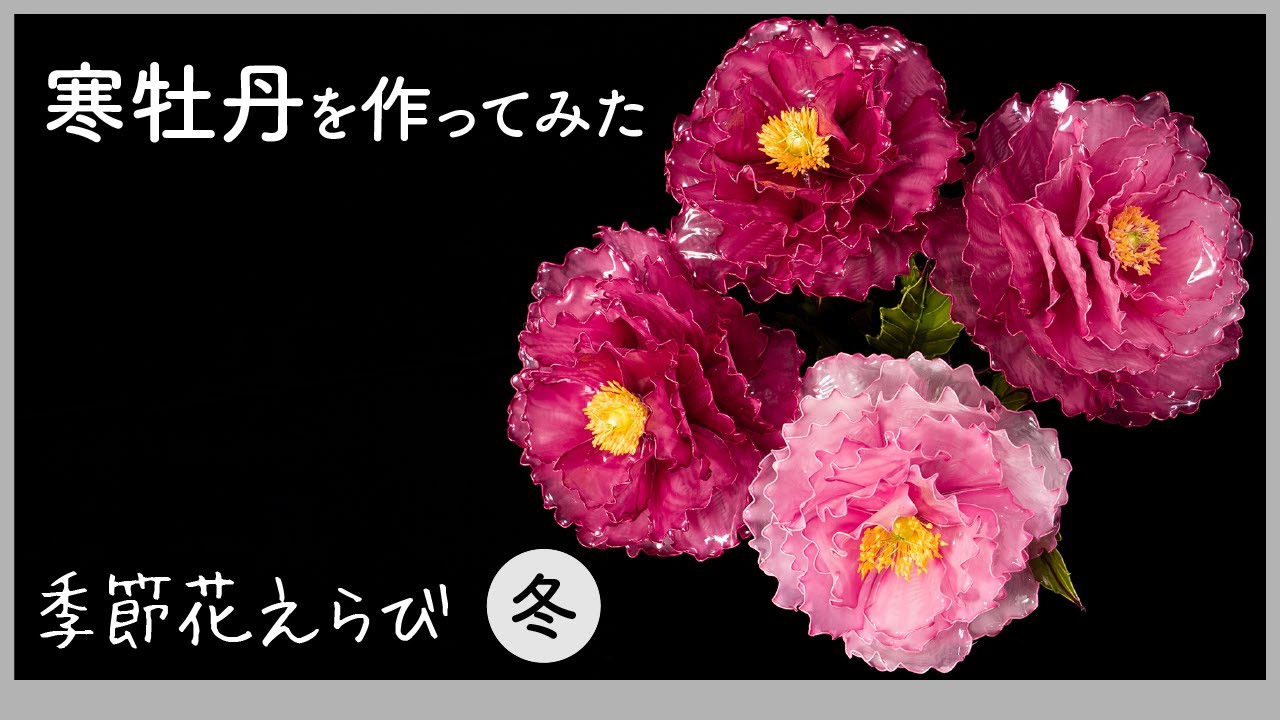 寒牡丹を作ってみた 〜ワイヤーとアクリル樹脂で作るアートフラワー〜【季節花えらびシリーズ（冬）】Handmade flowers production process "Winter Peony"