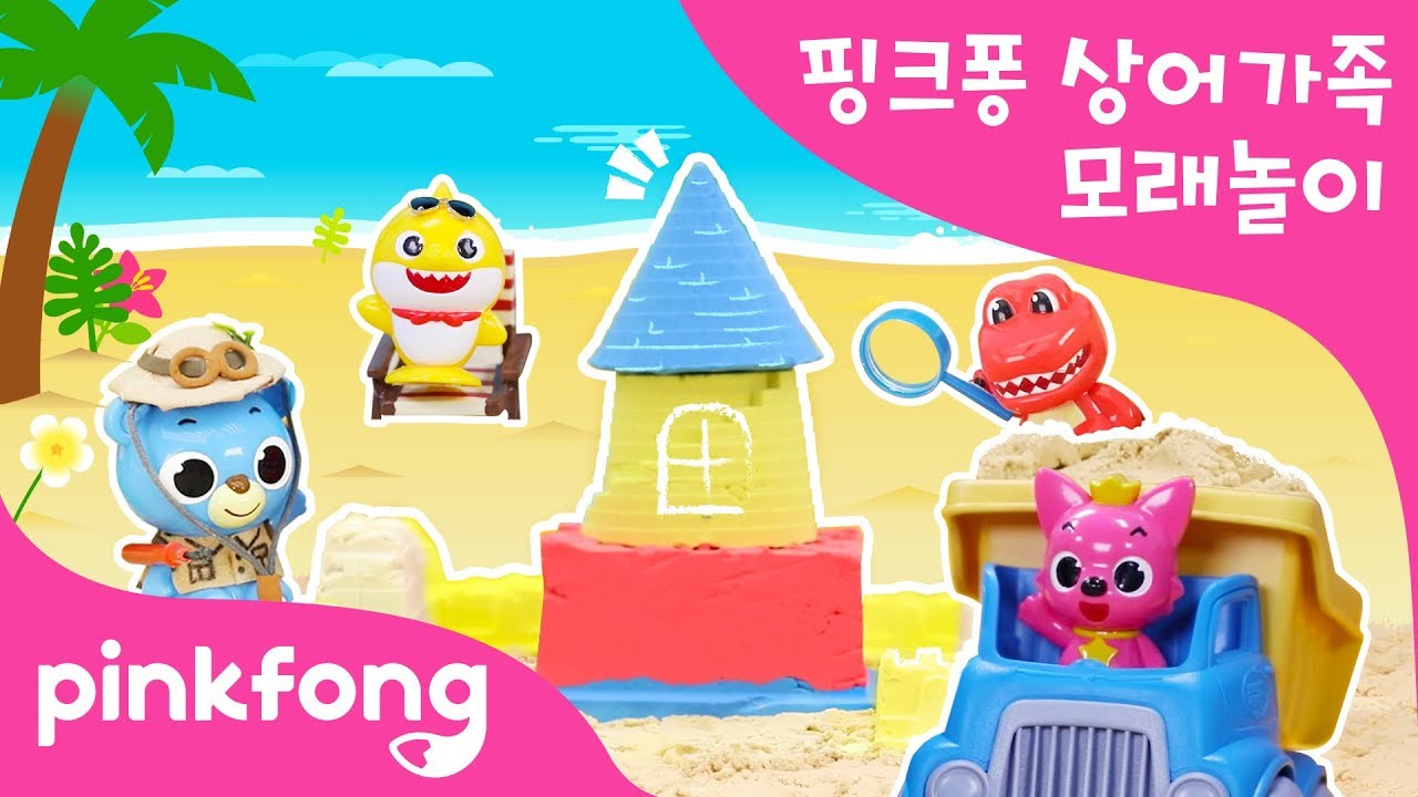 상어가족 모래놀이ㅣ모래놀이의 끝판왕!ㅣ엄마 상어, 아빠 상어를 만들어봐요 | 핑크퐁 토이앤스토리