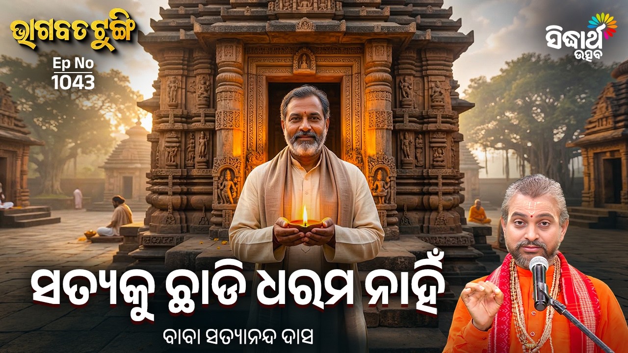 Bhagabata Tungi - EP 1043 | ସତ୍ୟକୁ ଛାଡି ଧରମ ନIହିଁ | Baba Satyananda Das | Sidharth Utsav