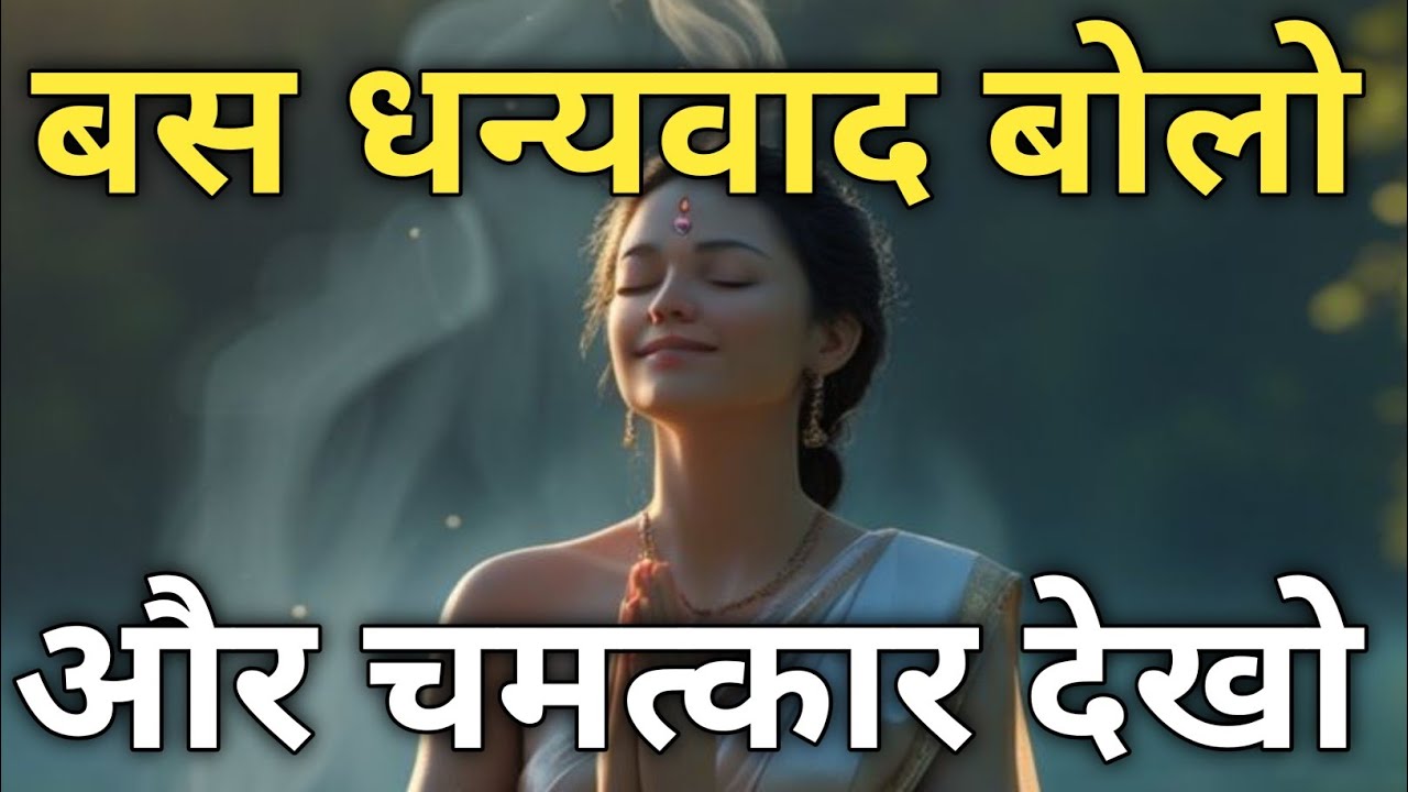 108 बार धन्यवाद | Powerful Gratitude Affirmations for Peace, Positivity & Miracles#positiveenergy 