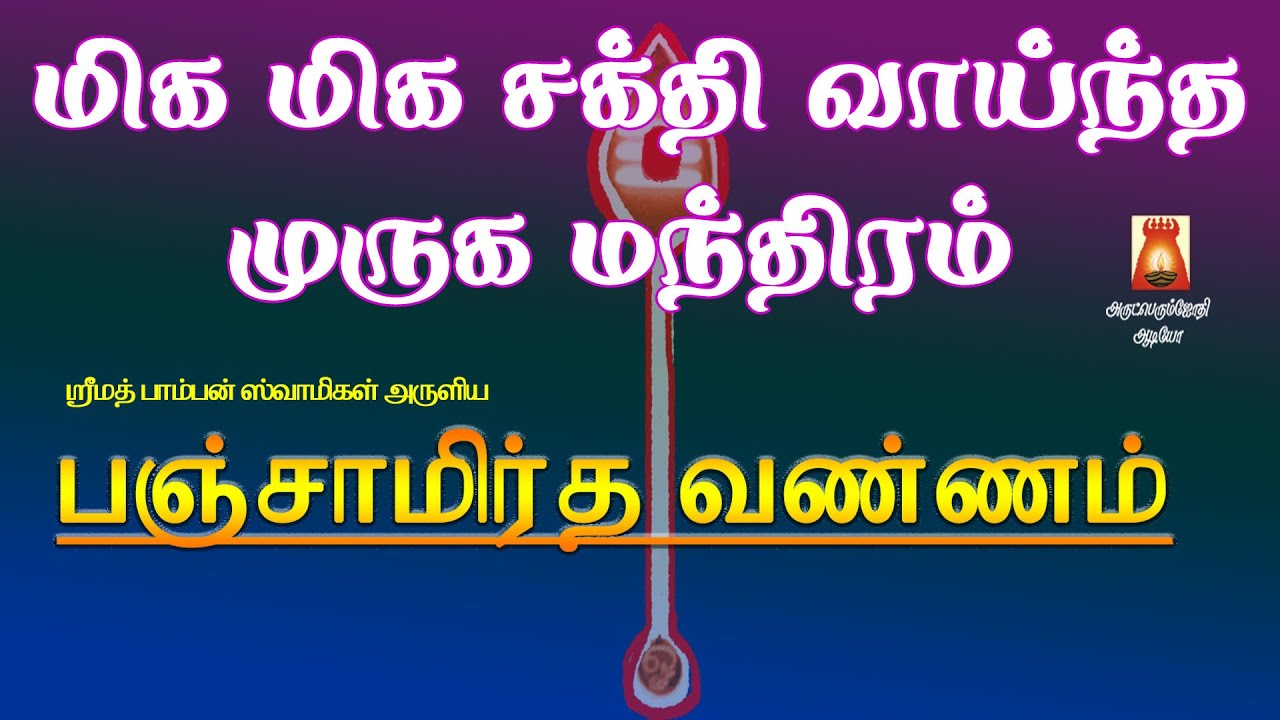 PANCHAMIRDHA VANNAM | VERY POWERFUL MURUGA MANTHIRAM|LORD MURUGAN DEVOTIONAL SONG TAMIL|BAKTHIPAADAL