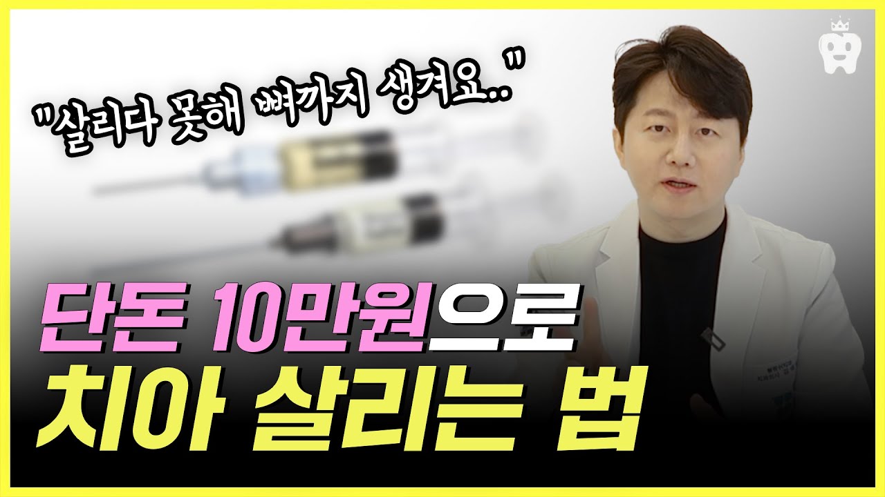 치아 함부로 뽑지 마세요! 잇몸 살리는 엠도게인이 있습니다.