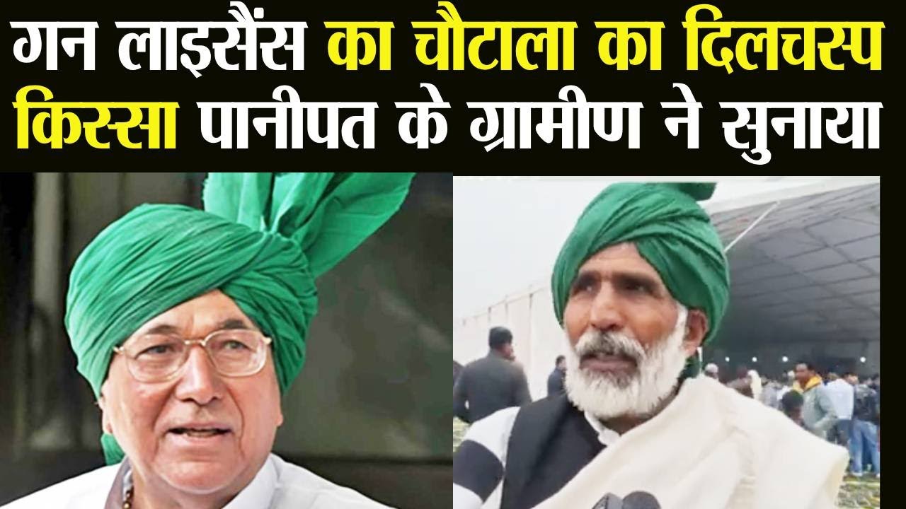 Panipat के INLD कार्यकर्ता ने सुनाया OP Chautala गन लाइसेंस में रिश्वत का दिलचस्प मामला  OP Chautala
