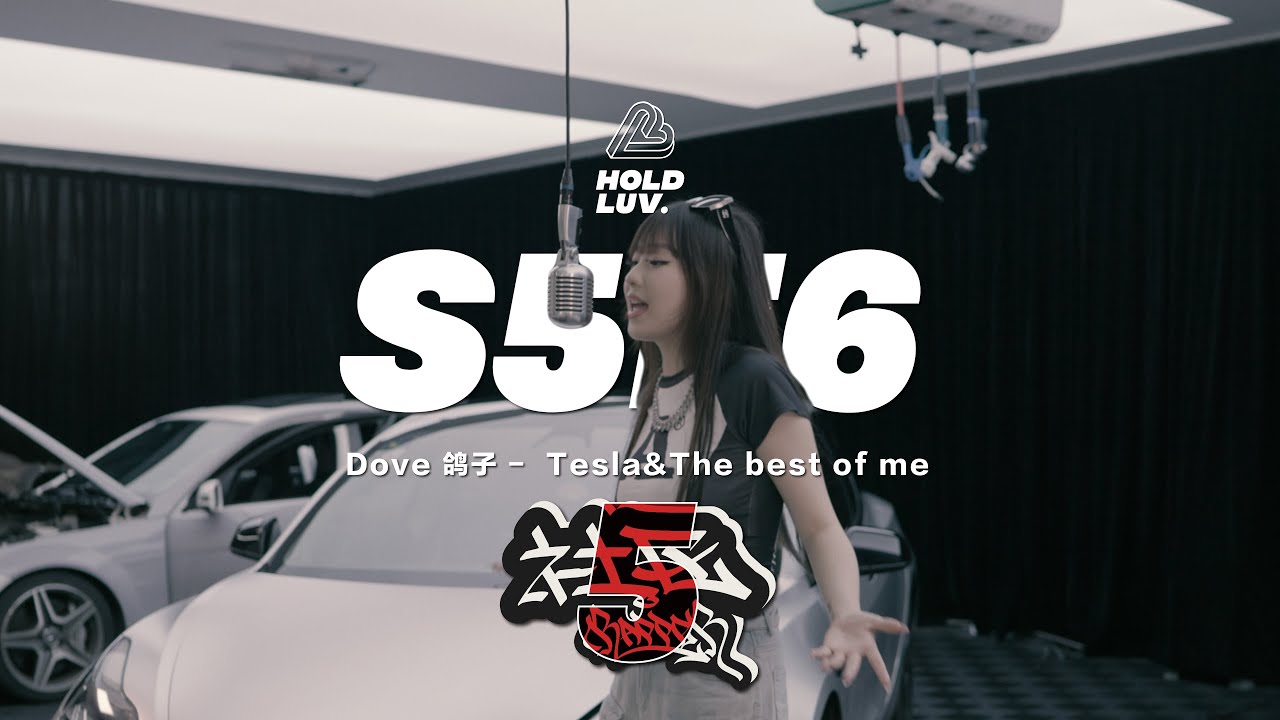 Tesla&The best of me - Dove鸽子 | 社区Rapper - S5E6