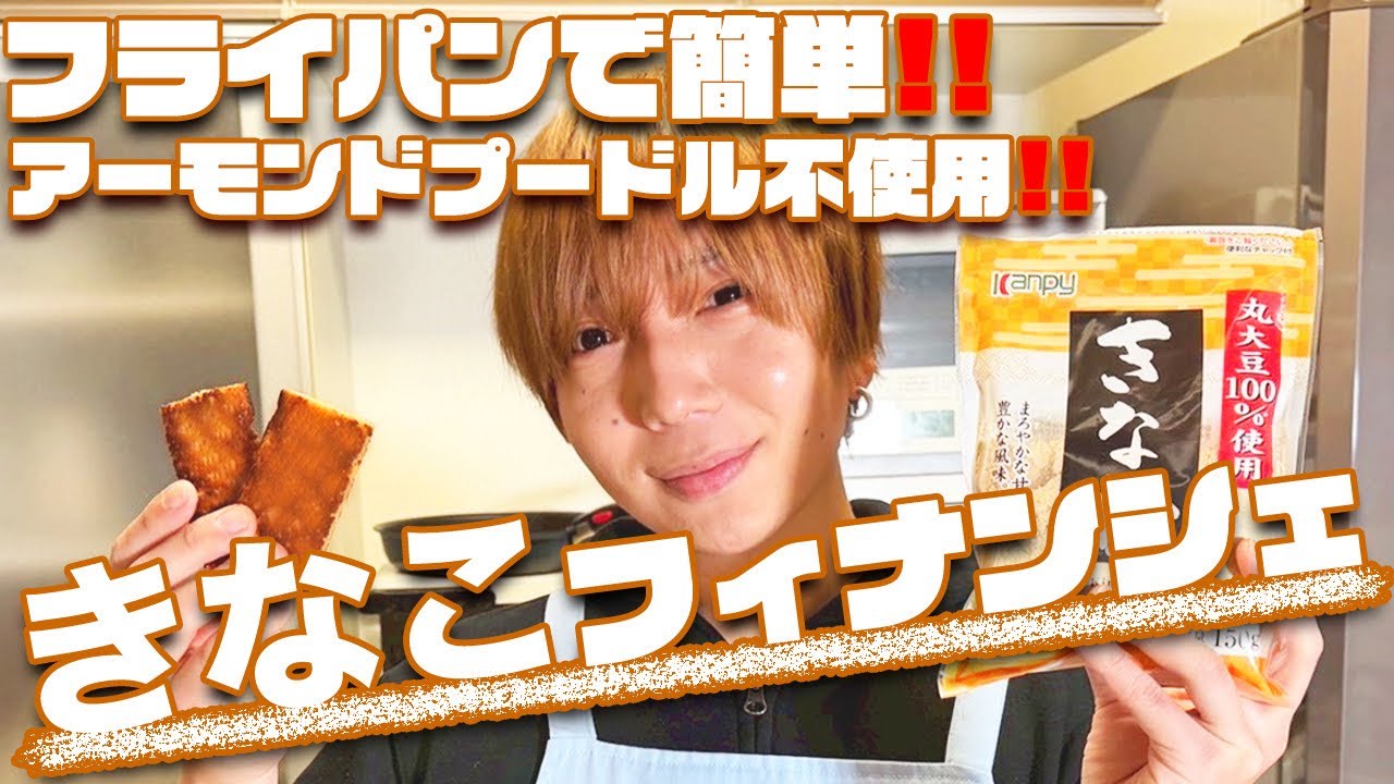 バレンタイン目前！「きなこフィナンシェ」