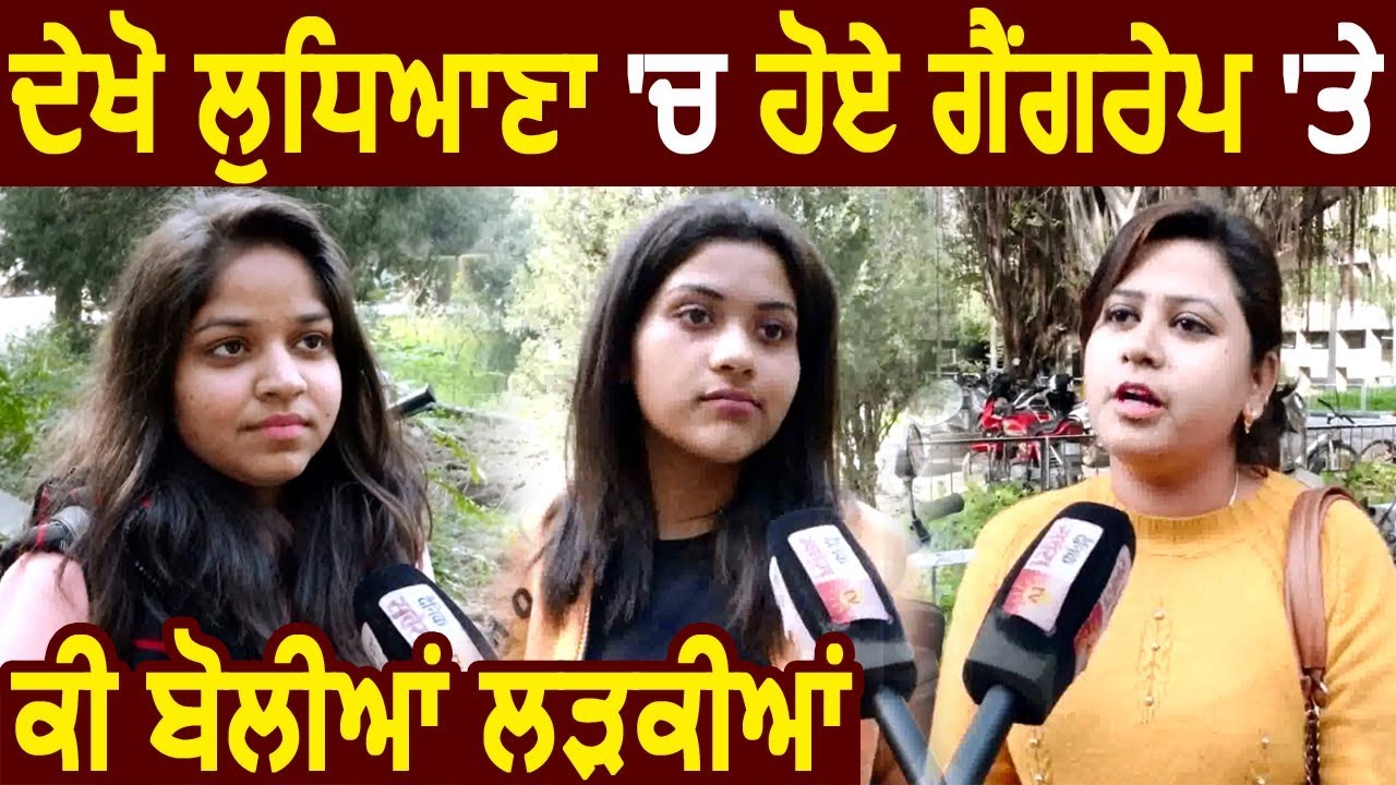 Ludhiana Gang Rape- देखिए Ludhiana में हुए Gang Rape पर क्या बोली Girls
