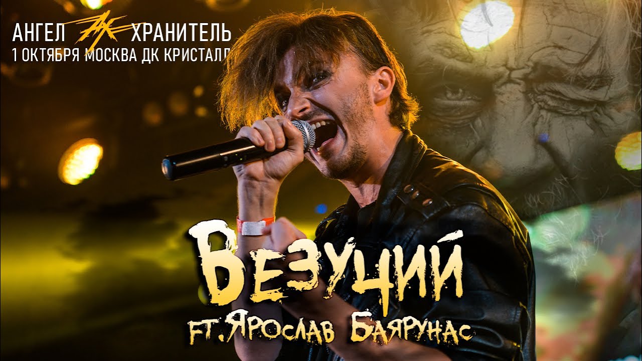 Ангел-Хранитель ft. Ярослав Баярунас - Везучий (Live @ Moscow 01.10.22)