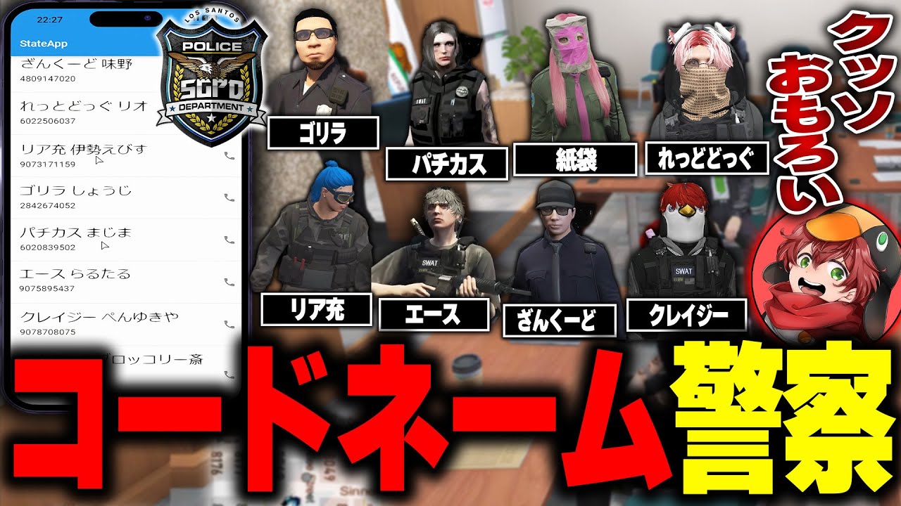 【#ストグラ】警察全員でコードネーム縛りした結果...面白過ぎて仕事できない件ｗｗｗ【ぺんゆきや/味野環九郎/竹井勝痔/ストグラ切り抜き】