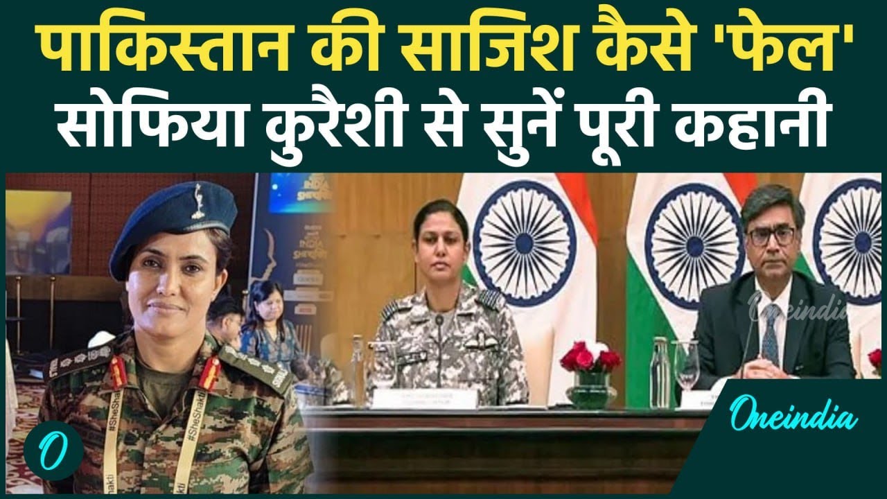India Vs Pakistan: पाकिस्तान को भारत ने कैसे किया नेस्तनाबूद Sofia Qureshi से सुनें | वनइंडिया हिंदी