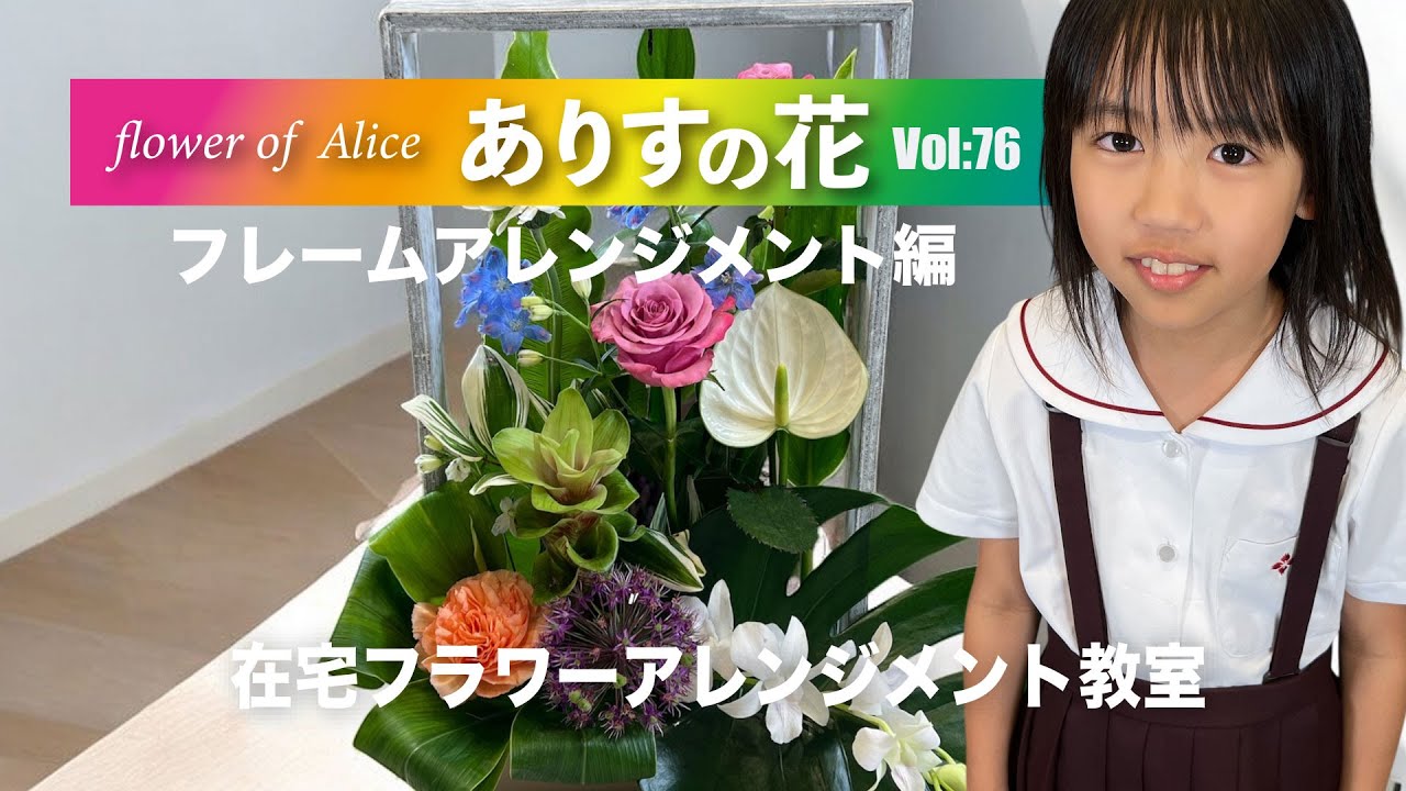 『ありすの花vol,76』フレームアレンジメント編
