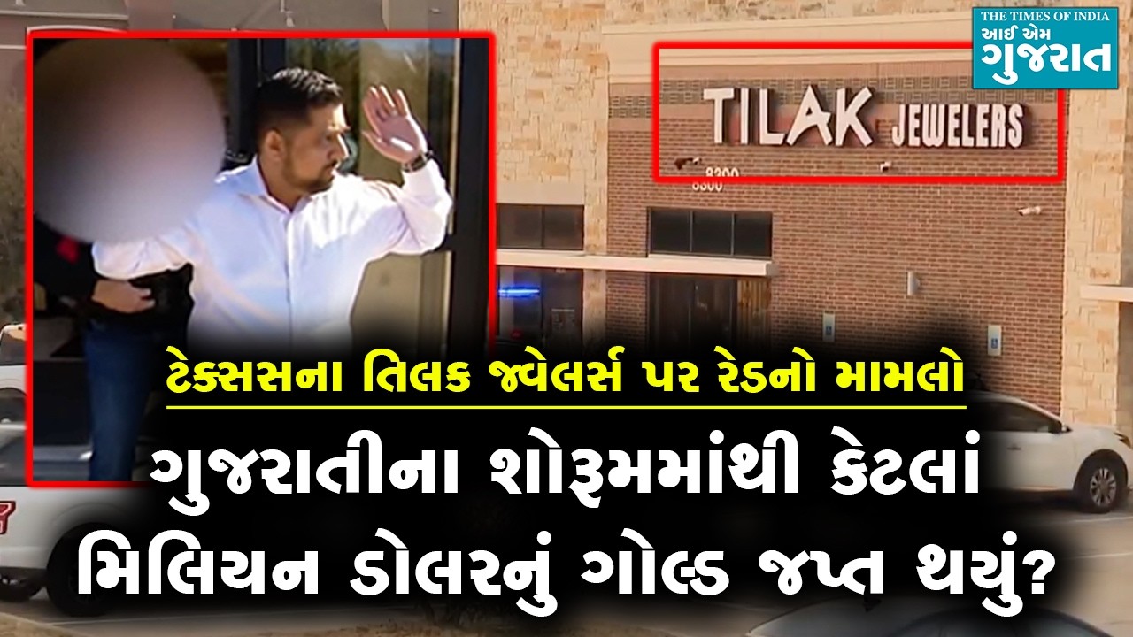 ટેક્સસમાં આવેલા ગુજરાતીના શોરૂમમાંથી કેટલાં મિલિયન ડોલરનું ગોલ્ડ જપ્ત થયું?