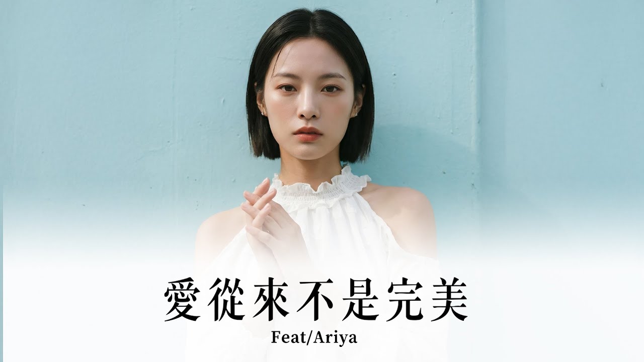 🎤Ariya《愛從來不是完美》 抒情pop︱原創歌曲︱2025華語流行音樂_ 愛不是沒有裂痕，而是透過裂痕，光才能照進彼此的世界🌟