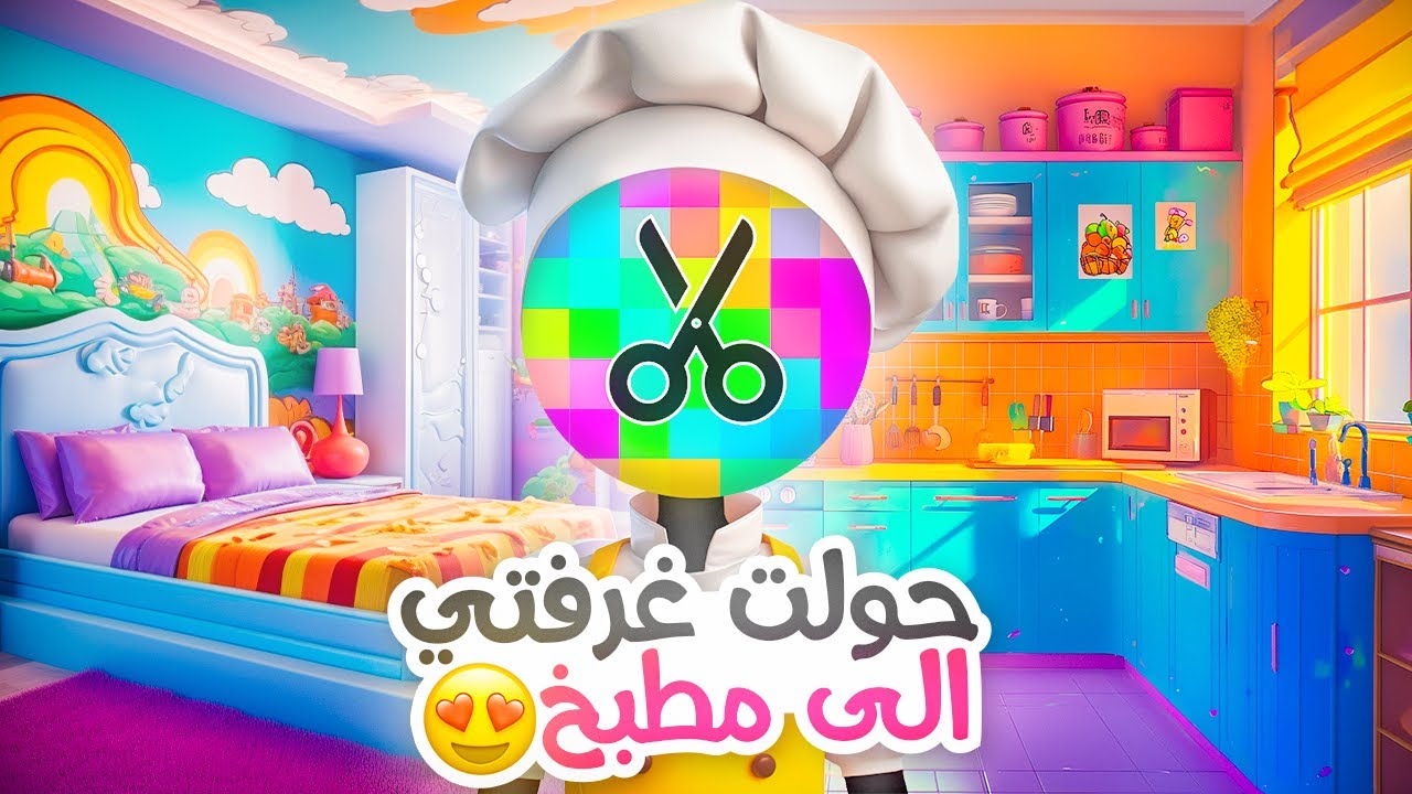 حولت غرفتي الى مطبخ | سلسلة جديدة 😍