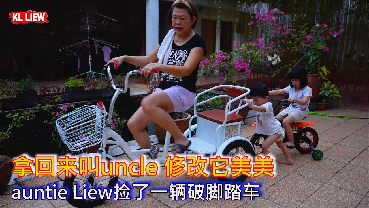 auntie Liew捡了一辆破脚踏车, 拿回来叫uncle 修改它美美 ,化腐朽为神奇,傍晚骑自行车载着孙子孙女