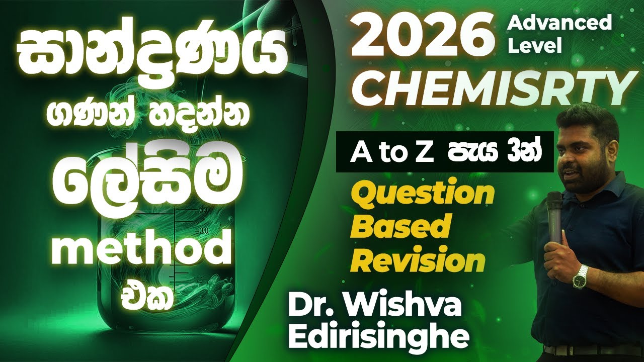 සාන්ද්‍රණය Part 2​ | Concentration question practice| 2026 Chemistry English/Sinhala Medium|