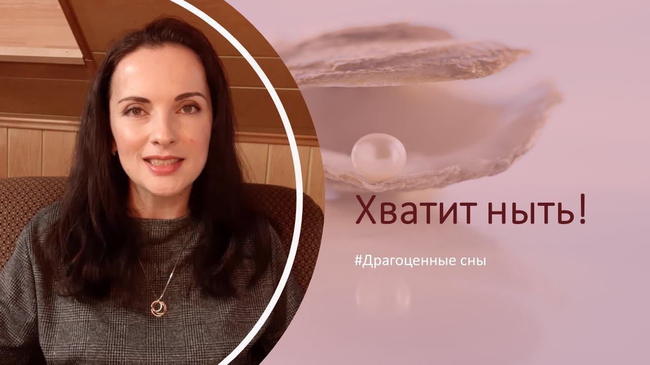 Хватит ныть! Обличение от Бога через сон.