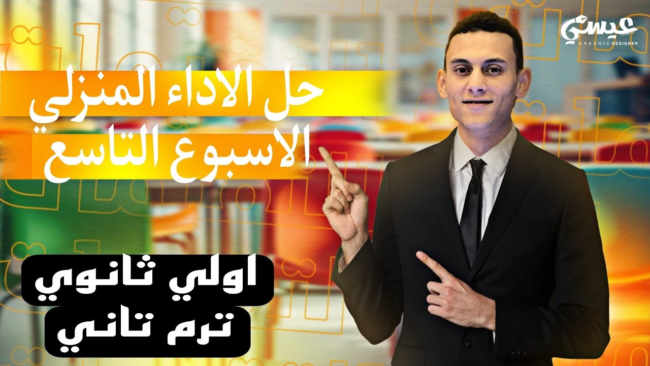 حل الاداء المنزلي الاسبوع التاسع رياضيات الصف الاول الثانوي الترم التاني 2025