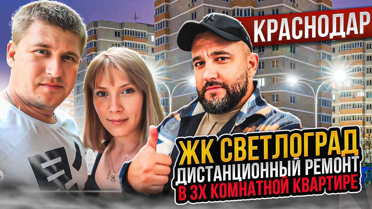 ЖК СВЕТЛОГРАД - ДИСТАНЦИОННЫЙ РЕМОНТ В КРУТОЙ ТРЁШКЕӏ🔥 Ремонт Квартир Краснодар 🔥