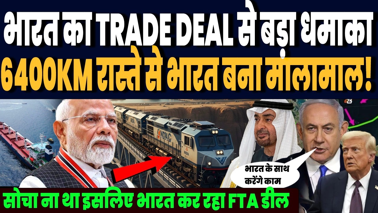 भारत का TRADE DEAL से भी बड़ा धमाका, 6400KM रास्ते से भारत बनेगा मालामाल, दर्जनों देशों का सपोर्ट !