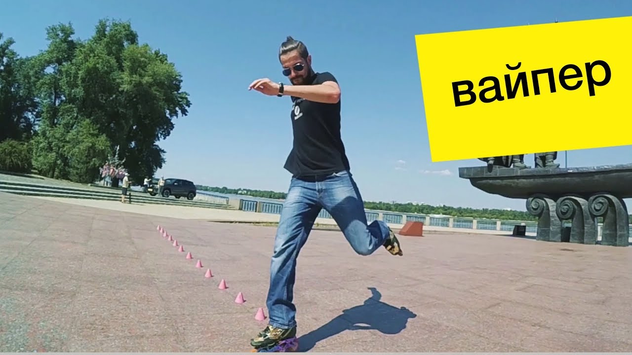 Трюк на роликах - вайпер