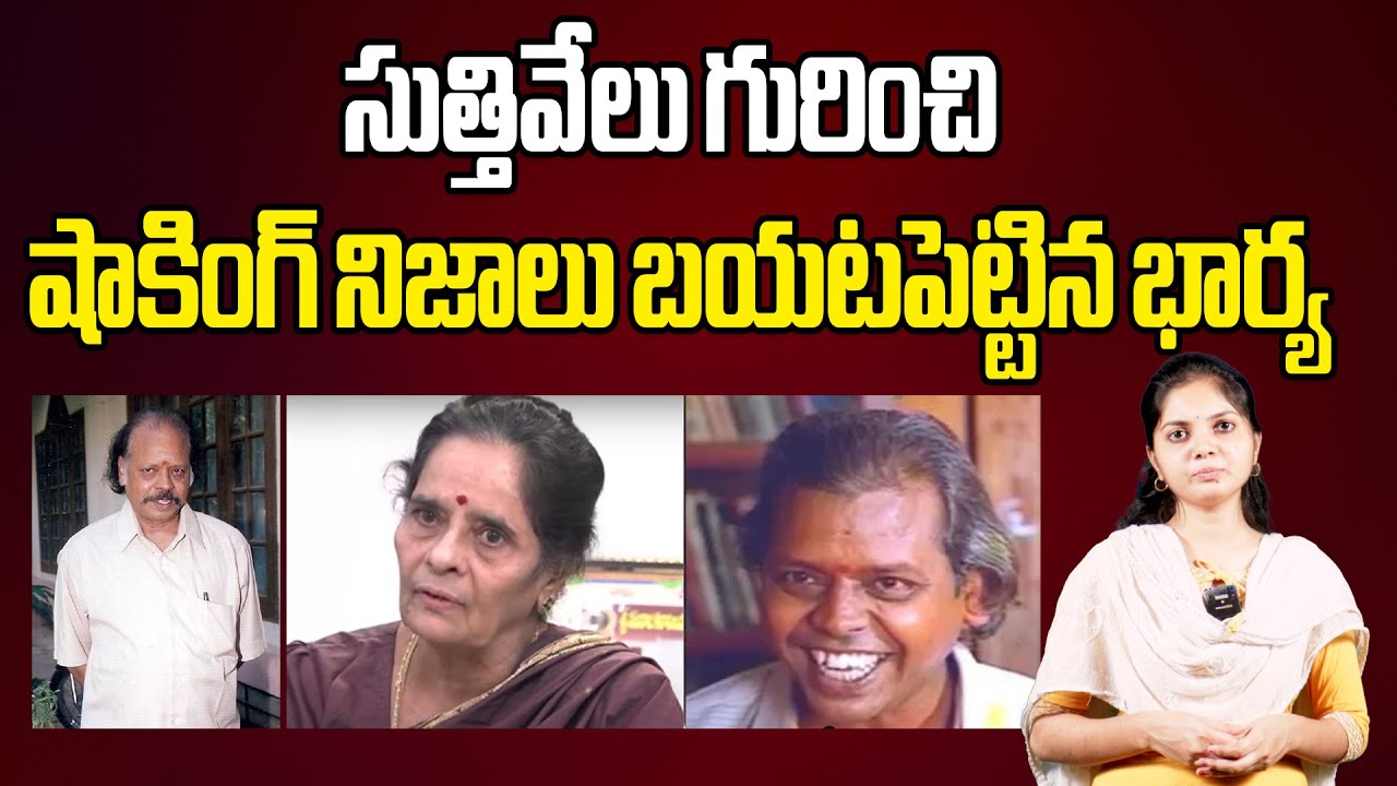 సుత్తివేలు గురించి షాకింగ్ నిజాలు బ‌య‌ట‌పెట్టిన భార్య‌ #suthivelu #jsrmedia #tollywood