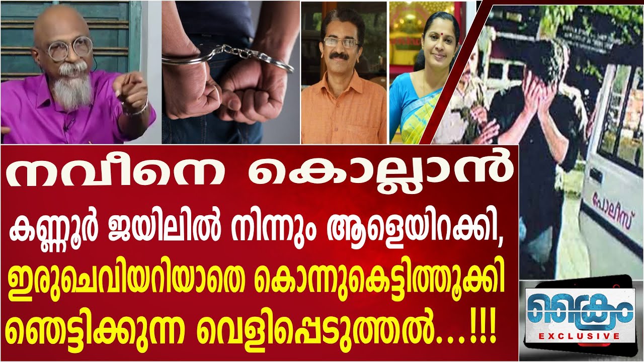 നവീനെ  തീർത്തത് കണ്ണൂരിലെ ജയിൽപുള്ളികൾ, CPM ന്റെ ക്വട്ടേഷൻ NAVEEN BABU DEATH | PANDYALA SHAJI