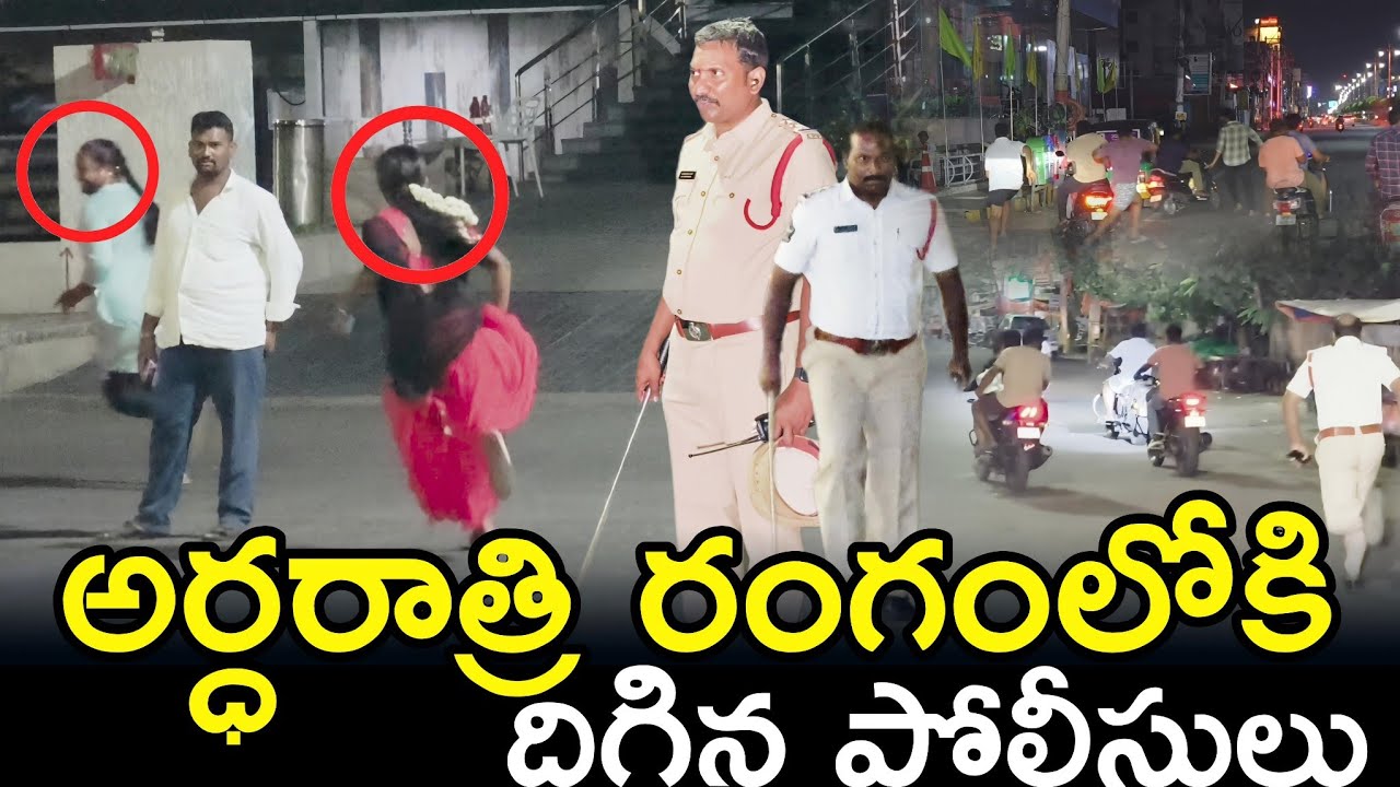 అర్ధరాత్రి రంగంలో దిగిన పోలీసులు #vijayawadapolice #appolice #police  | Ap Smart News