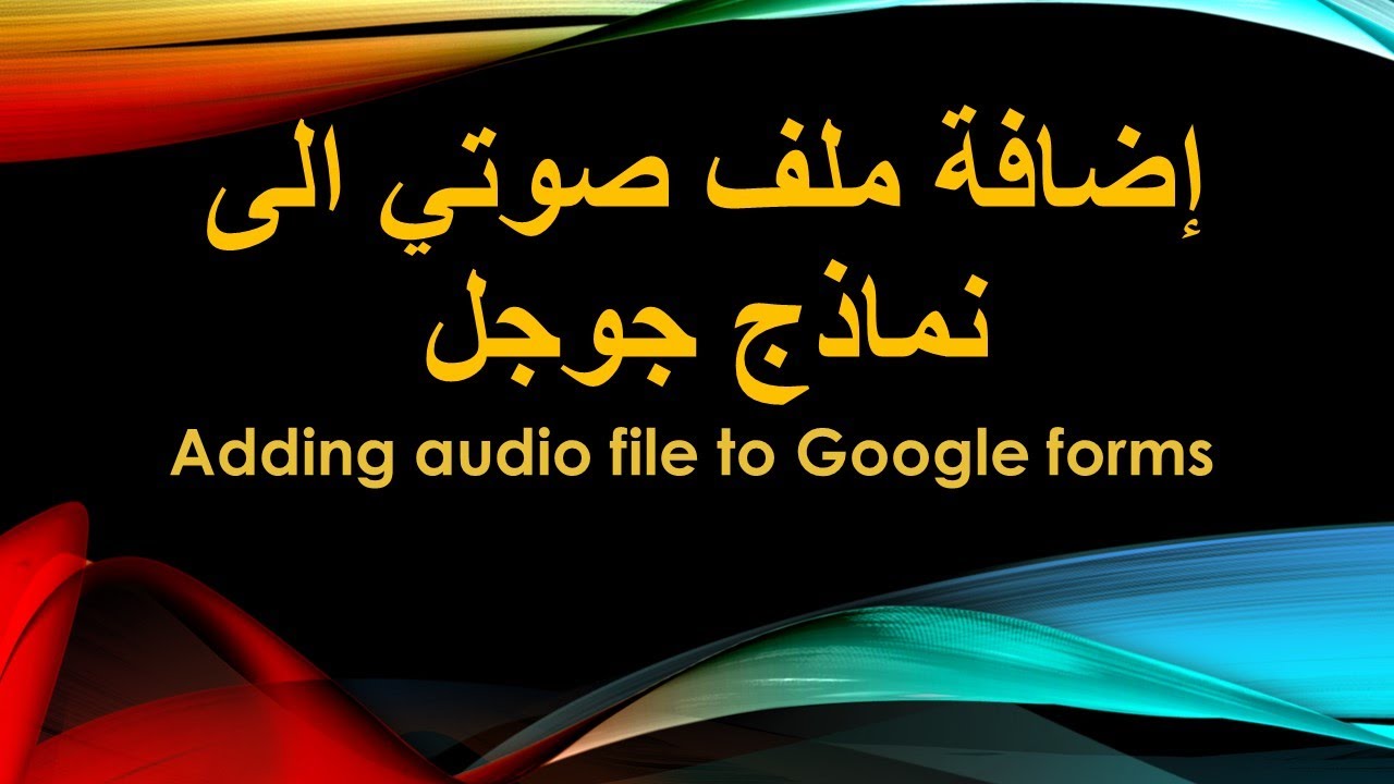 اضافة ملف صوتى الى نماذج جوجل بكل سهولة
