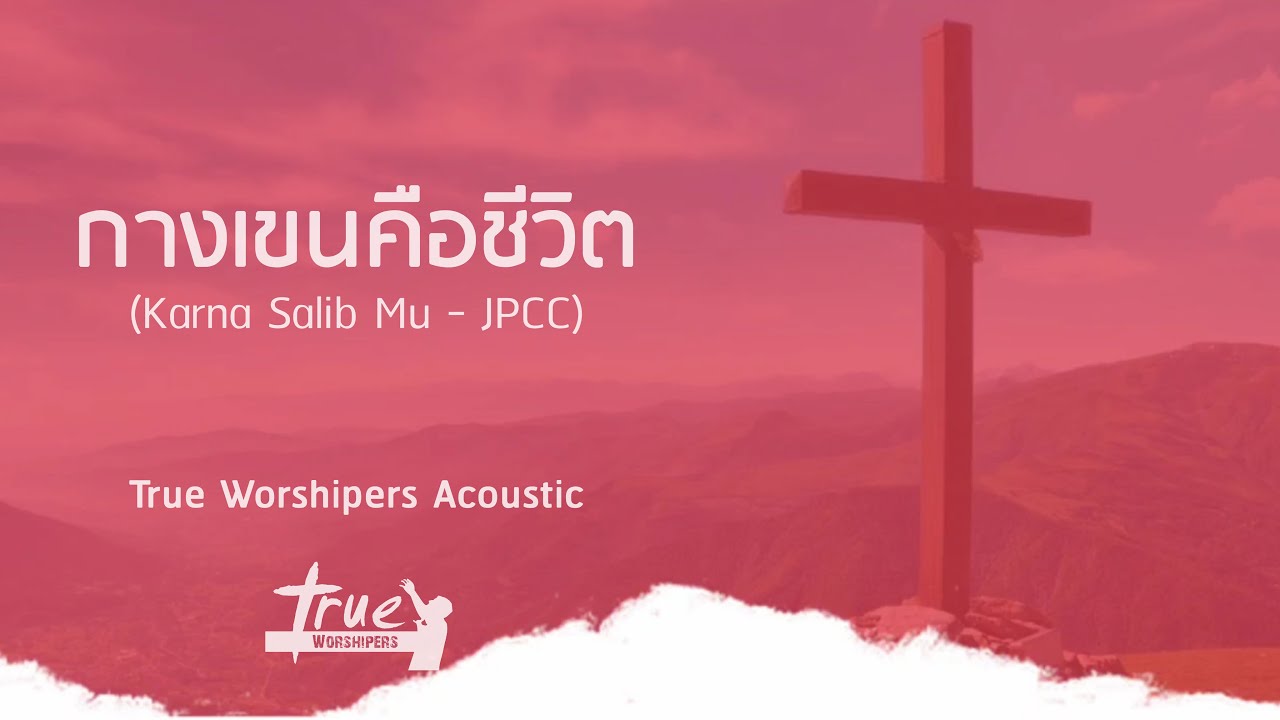 กางเขนคือชีวิต | True Worshipers Acoustic [Official Lyric Video]