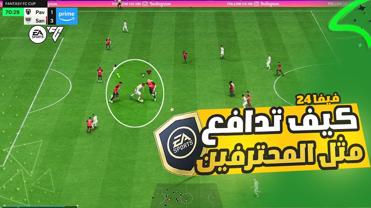 افضل طريقة للدفاع في لعبة فيفا FC 24 !! توقف عن استقبال الاهداف السهلة !! 🔥🎮🏆