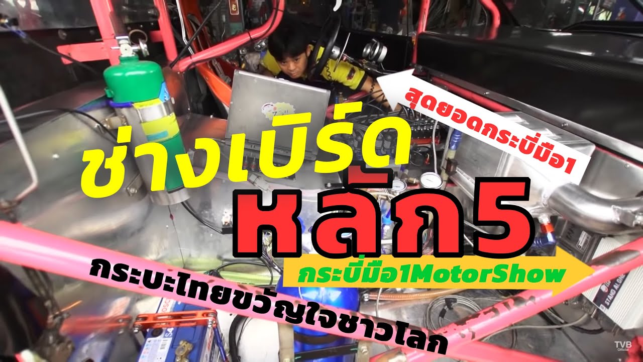 กระบี่มือหนึ่ง : ช่างเบิร์ดหลัก 5 (29 ก.พ.59)