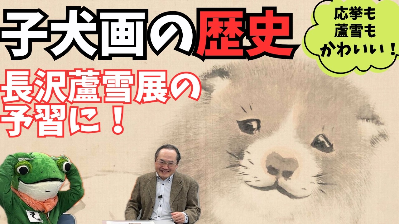 長沢蘆雪展の予習に！子犬画の歴史がわかる！！Get Ready for the Nagasawa Rosetsu Exhibition!  History of Puppy Paintings!