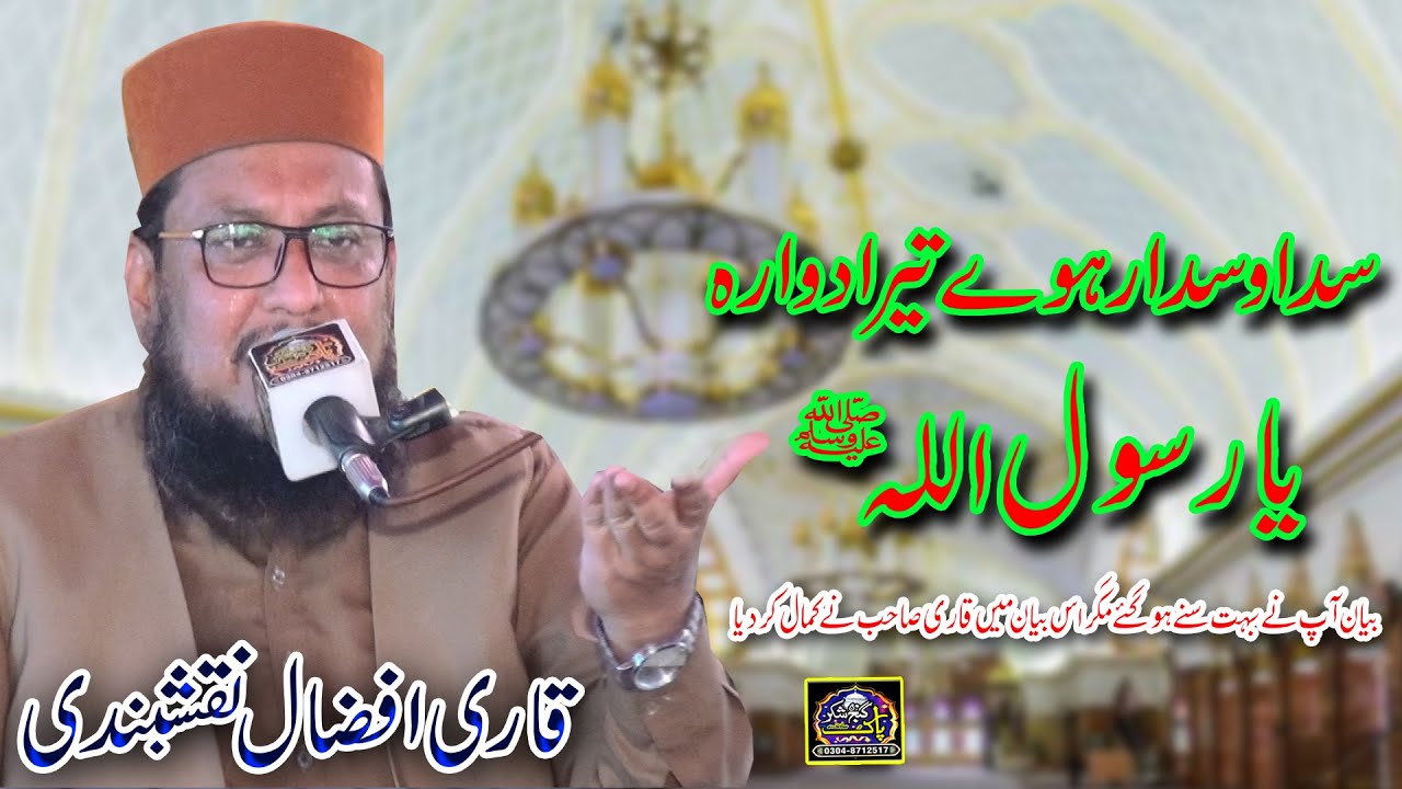 sada wasda raway tera duara ya rasool allah Qari Afzal naqshbandi Pak Ganj shakar sound 03037414801