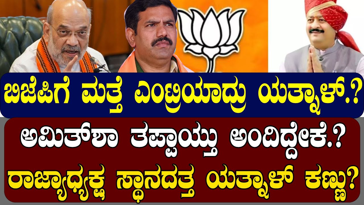 ಬಿಜೆಪಿಗೆ ಮತ್ತೆ ಎಂಟ್ರಿಯಾದ್ರು ಯತ್ನಾಳ್.? ಅಮಿತ್ ಶಾ ತಪ್ಪಾಯ್ತು ಅಂದಿದ್ದೇಕೆ.?| NAMMA NAMBIKE |