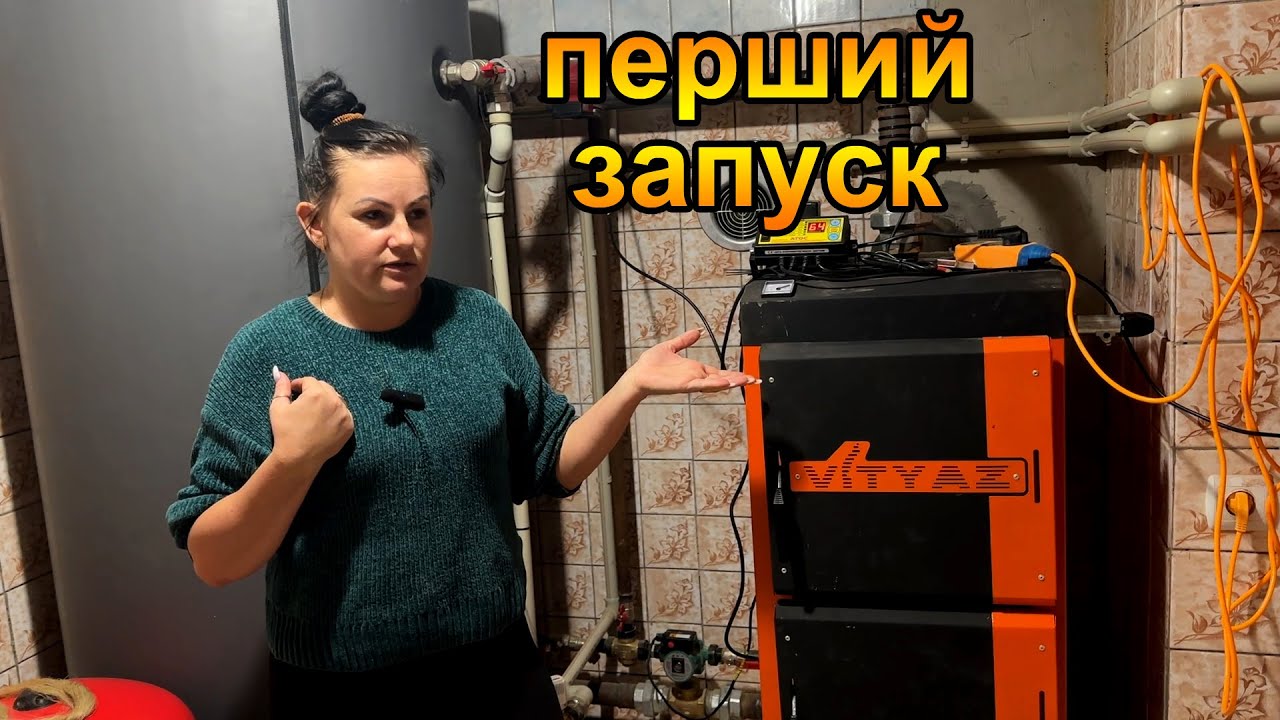 Перший запуск твердопаливного котла Витязь та теплої підлоги