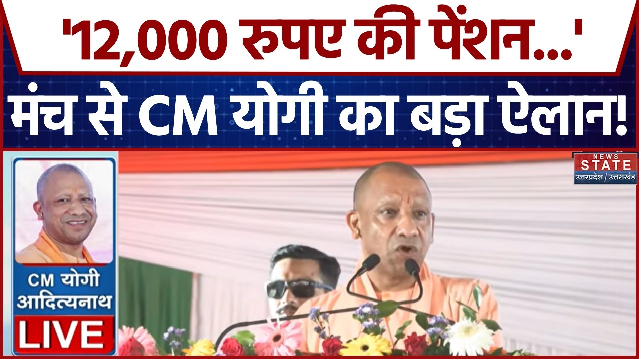 CM Yogi Speech in Gorakhpur: मंच से CM योगी का बड़ा ऐलान, बोले-'12,000 रुपए की पेंशन...' | Breaking