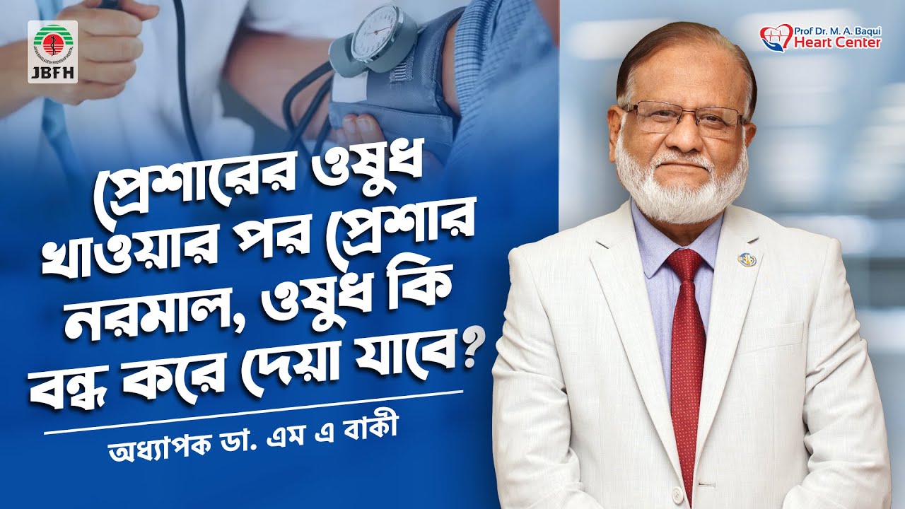 খাওয়ার পর প্রেশার নরমাল হলে কি ওষুধ খাওয়া ছেড়ে দিবেন? / Dr M.A Baqui #highpressure