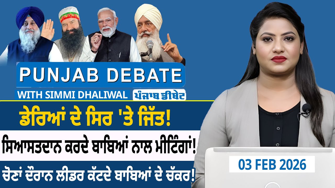 ਡੇਰਿਆਂ ਦੇ ਸਿਰ 'ਤੇ ਜਿੱਤ! ਸਿਆਸਤਦਾਨ ਕਰਦੇ ਬਾਬਿਆਂ ਨਾਲ ਮੀਟਿੰਗਾਂ!