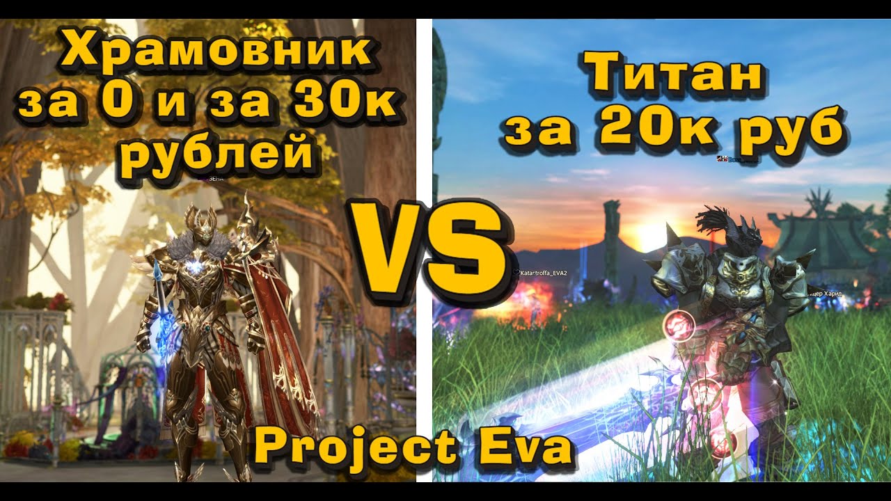 Lineage 2 Project Eva сравнил Храмовника за 0 руб и за 30к с Титаном за 20к руб, всё! Удаляю титана!