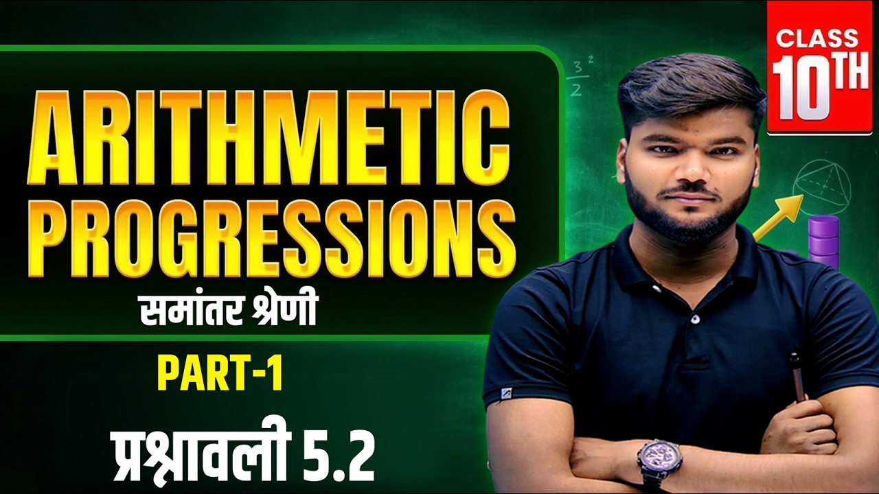 समांतर श्रेणी | Class 10th Chapter 5 Bihar Board | Class 10 Maths Chapter 5 Bihar Board |