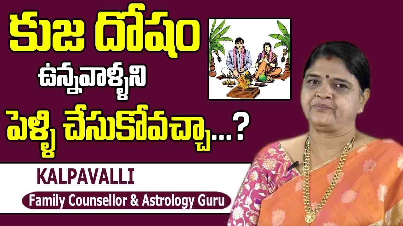 Kuja Dosha Marriage Compatibility || Kuja Dosham Effects || Kalpavalli || SumanTV Life