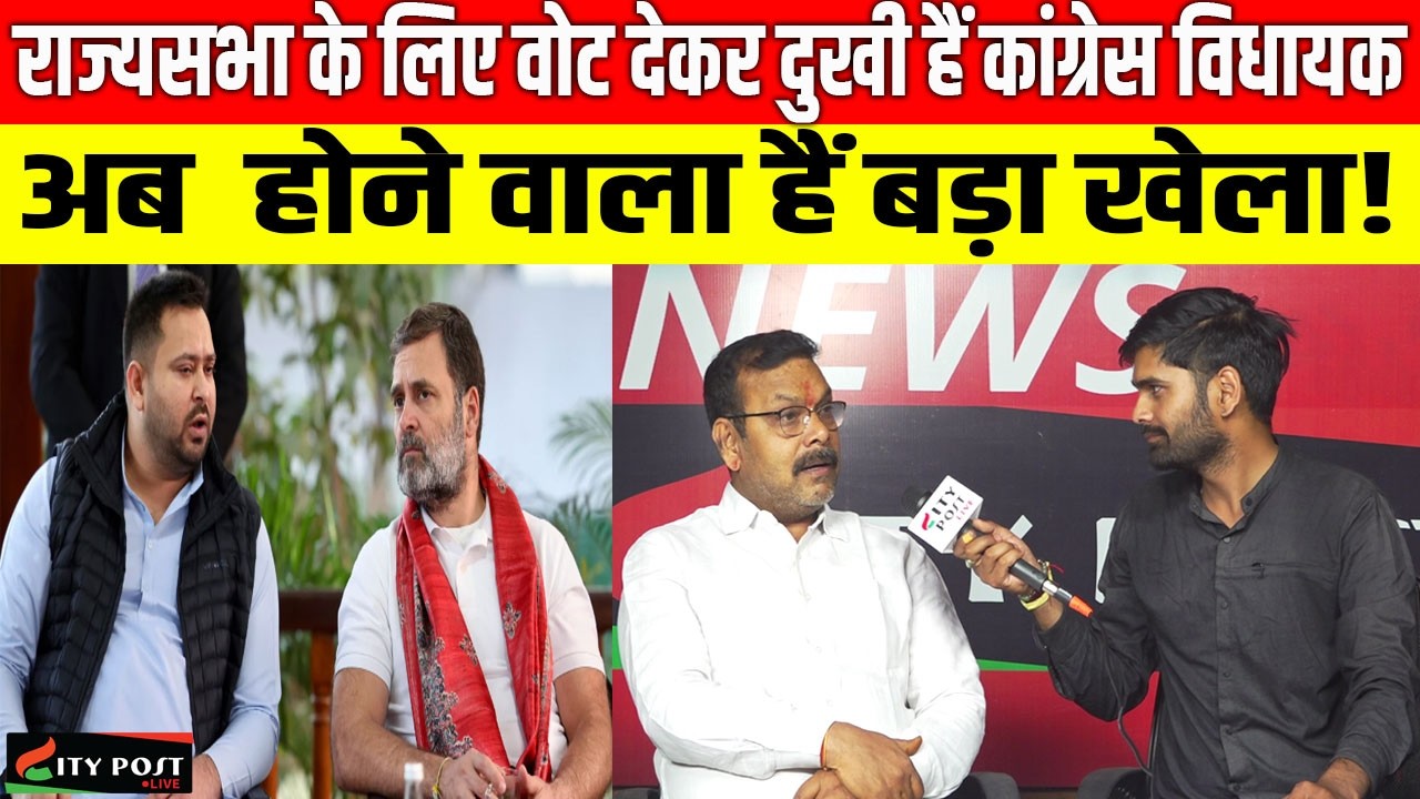 राज्यसभा के लिए वोट देकर दुखी हैं कांग्रेस विधायक, अब  होने वाला हैं बड़ा खेला!