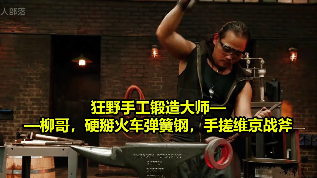 狂野手工锻造大师&mdash;&mdash;柳哥，硬掰火车弹簧钢，手搓维京战斧