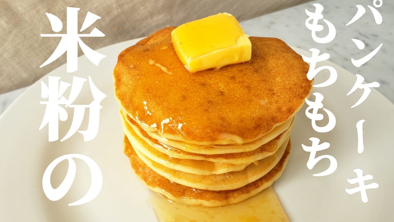 100%米粉のもちもちパンケーキの作り方　[グルテンフリー、卵、乳製品不使用]　rice flour pancake
